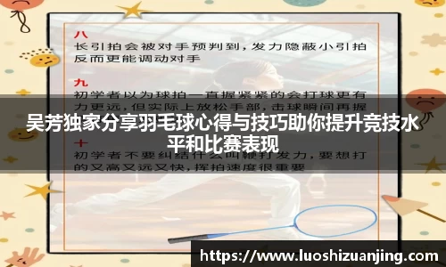 吴芳独家分享羽毛球心得与技巧助你提升竞技水平和比赛表现