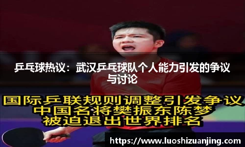 乒乓球热议：武汉乒乓球队个人能力引发的争议与讨论