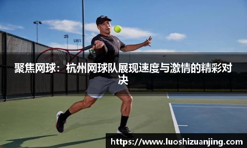 聚焦网球：杭州网球队展现速度与激情的精彩对决