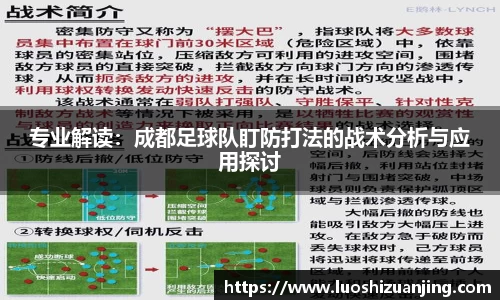 专业解读：成都足球队盯防打法的战术分析与应用探讨