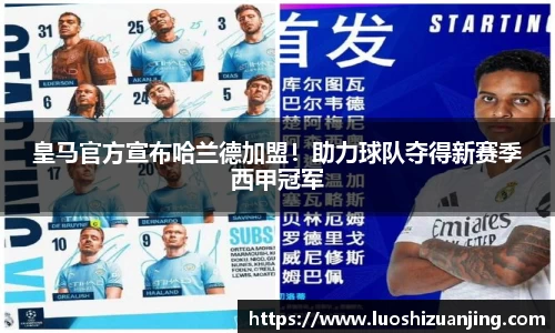 皇马官方宣布哈兰德加盟！助力球队夺得新赛季西甲冠军