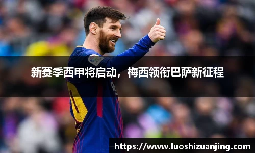 新赛季西甲将启动，梅西领衔巴萨新征程