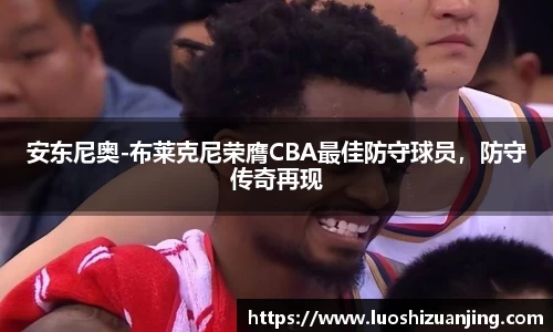 安东尼奥-布莱克尼荣膺CBA最佳防守球员，防守传奇再现