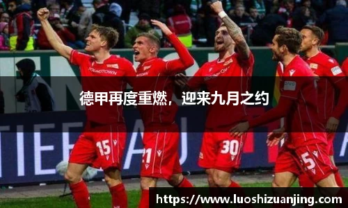 德甲再度重燃，迎来九月之约