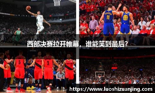 西部决赛拉开帷幕，谁能笑到最后？