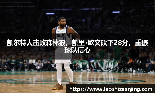凯尔特人击败森林狼，凯里·欧文砍下28分，重振球队信心