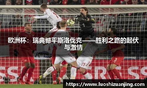 欧洲杯：瑞典憾平斯洛伐克——胜利之路的起伏与激情