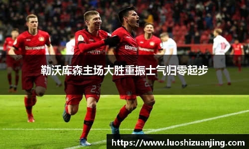 勒沃库森主场大胜重振士气归零起步