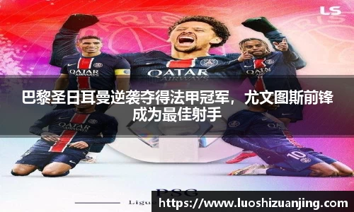 巴黎圣日耳曼逆袭夺得法甲冠军，尤文图斯前锋成为最佳射手