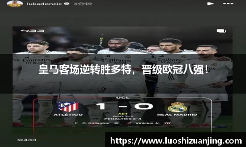 皇马客场逆转胜多特，晋级欧冠八强！