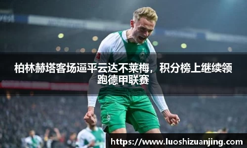 柏林赫塔客场逼平云达不莱梅，积分榜上继续领跑德甲联赛
