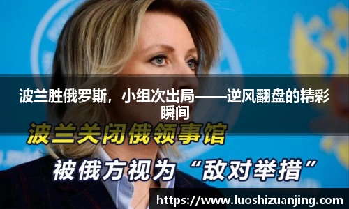 波兰胜俄罗斯，小组次出局——逆风翻盘的精彩瞬间
