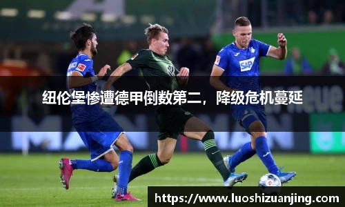 纽伦堡惨遭德甲倒数第二，降级危机蔓延