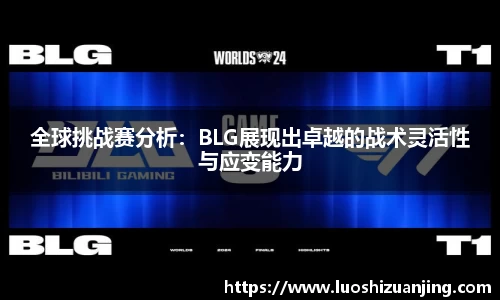 全球挑战赛分析：BLG展现出卓越的战术灵活性与应变能力