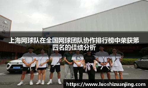 上海网球队在全国网球团队协作排行榜中荣获第四名的佳绩分析