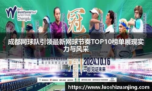 成都网球队引领最新网球节奏TOP10榜单展现实力与风采