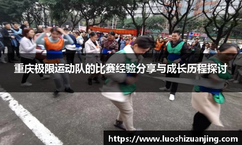 重庆极限运动队的比赛经验分享与成长历程探讨