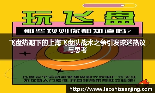 飞盘热潮下的上海飞盘队战术之争引发球迷热议与思考