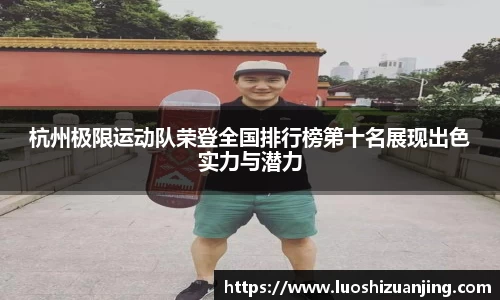 杭州极限运动队荣登全国排行榜第十名展现出色实力与潜力