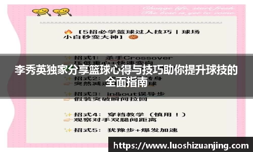 李秀英独家分享篮球心得与技巧助你提升球技的全面指南