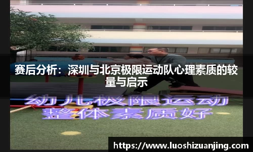 赛后分析：深圳与北京极限运动队心理素质的较量与启示