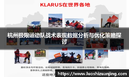 杭州极限运动队战术表现数据分析与优化策略探讨