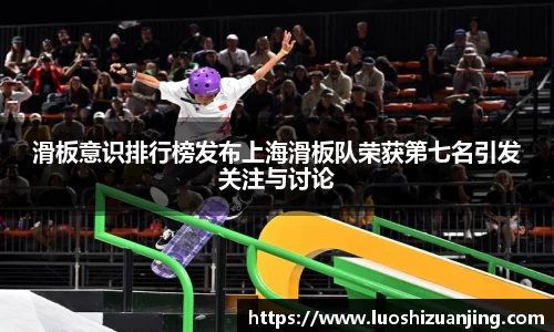滑板意识排行榜发布上海滑板队荣获第七名引发关注与讨论