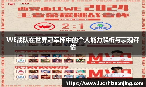 WE战队在世界冠军杯中的个人能力解析与表现评估