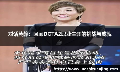 对话黄静：回顾DOTA2职业生涯的挑战与成就
