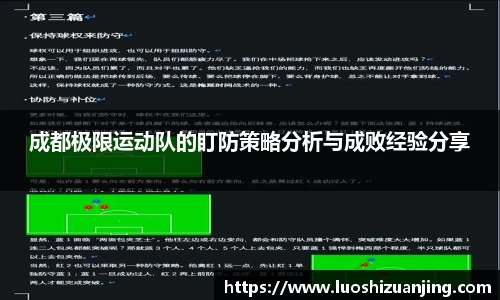 成都极限运动队的盯防策略分析与成败经验分享