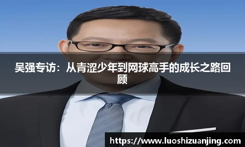吴强专访：从青涩少年到网球高手的成长之路回顾