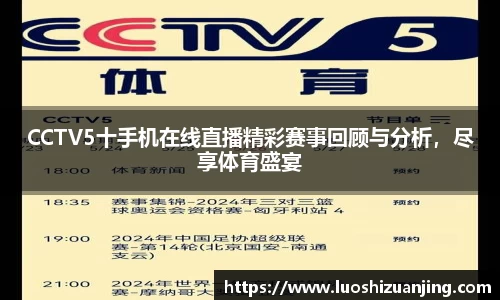 CCTV5十手机在线直播精彩赛事回顾与分析，尽享体育盛宴