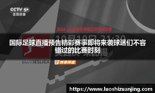 国际足球直播预告精彩赛事即将来袭球迷们不容错过的比赛时刻