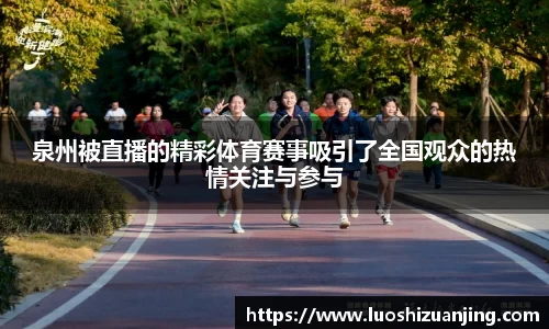 泉州被直播的精彩体育赛事吸引了全国观众的热情关注与参与