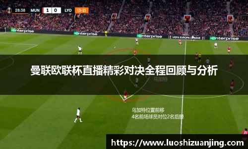 曼联欧联杯直播精彩对决全程回顾与分析