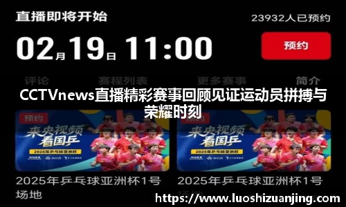 CCTVnews直播精彩赛事回顾见证运动员拼搏与荣耀时刻