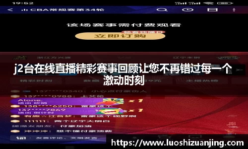 j2台在线直播精彩赛事回顾让您不再错过每一个激动时刻