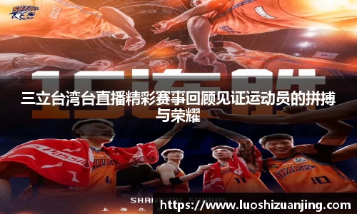 三立台湾台直播精彩赛事回顾见证运动员的拼搏与荣耀
