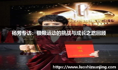 杨芳专访：极限运动的挑战与成长之路回顾