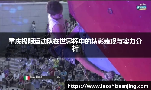 重庆极限运动队在世界杯中的精彩表现与实力分析