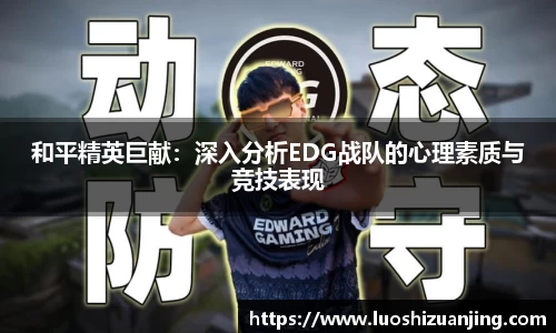 和平精英巨献：深入分析EDG战队的心理素质与竞技表现