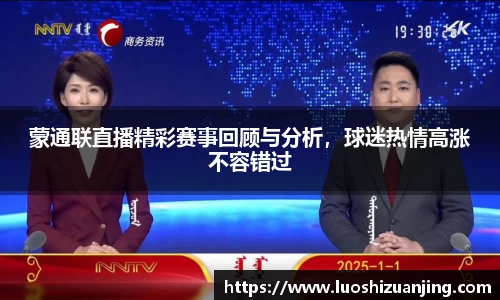 蒙通联直播精彩赛事回顾与分析，球迷热情高涨不容错过