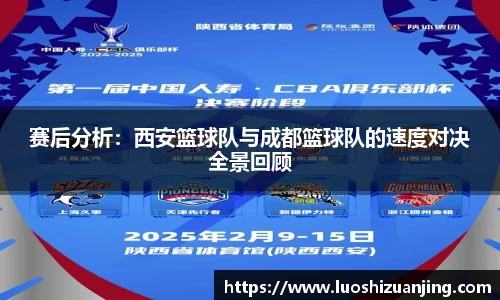 赛后分析：西安篮球队与成都篮球队的速度对决全景回顾