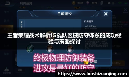 王者荣耀战术解析IG战队区域防守体系的成功经验与策略探讨
