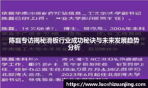 陈磊专访揭秘滑板行业成功秘诀与未来发展趋势分析