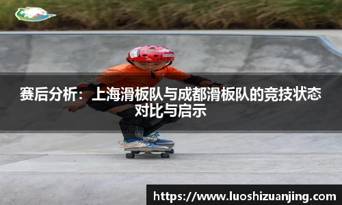 赛后分析：上海滑板队与成都滑板队的竞技状态对比与启示