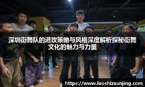 深圳街舞队的进攻策略与风格深度解析探秘街舞文化的魅力与力量