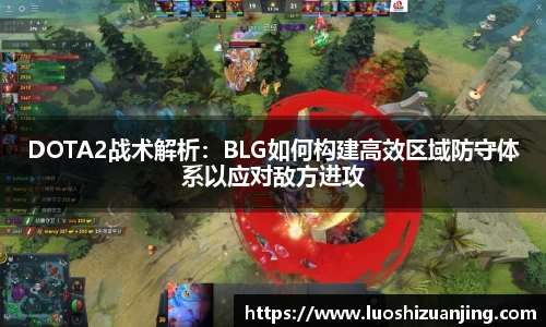 DOTA2战术解析：BLG如何构建高效区域防守体系以应对敌方进攻