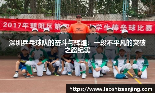深圳乒乓球队的奋斗与辉煌：一段不平凡的突破之路纪实