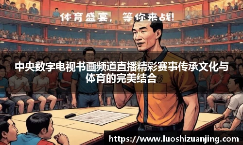 中央数字电视书画频道直播精彩赛事传承文化与体育的完美结合